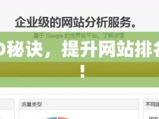 掌握谷歌SEO秘诀，提升网站排名的实用策略！