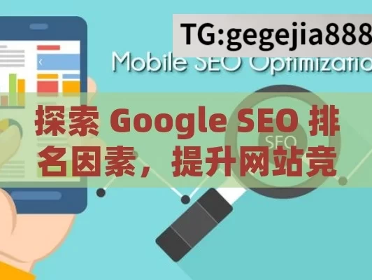 探索 Google SEO 排名因素，提升网站竞争力,Google SEO排名秘籍揭秘