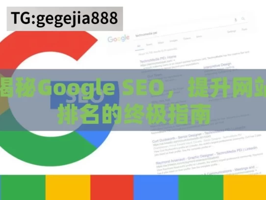 揭秘Google SEO，提升网站排名的终极指南，揭秘 Google SEO，网站排名提升指南