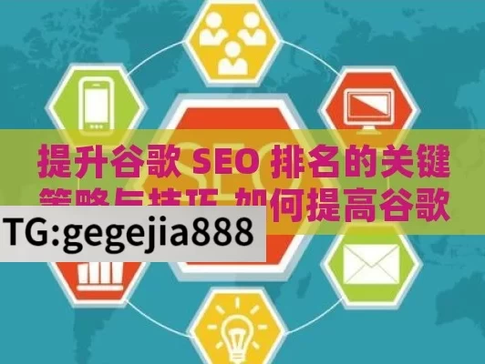 提升谷歌 SEO 排名的关键策略与技巧,如何提高谷歌SEO排名，终极指南