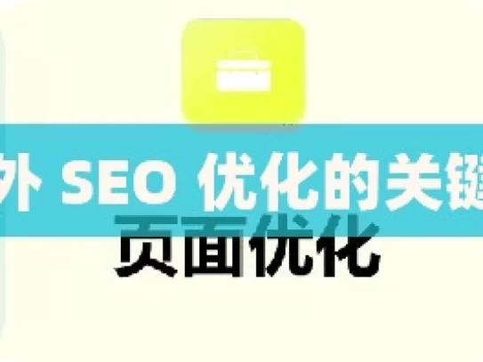 掌握谷歌站外 SEO 优化的关键策略与技巧