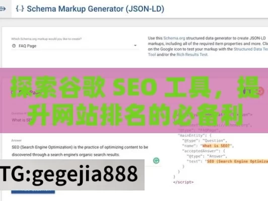 探索谷歌 SEO 工具，提升网站排名的必备利器,谷歌SEO工具，提升网站排名的利器