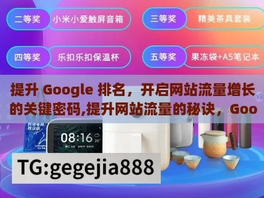 提升 Google 排名，开启网站流量增长的关键密码,提升网站流量的秘诀，Google排名