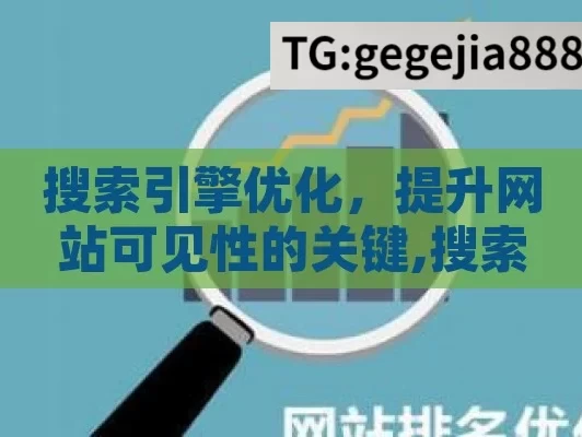 搜索引擎优化，提升网站可见性的关键,搜索引擎优化，提升网站排名的终极指南