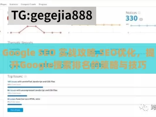 Google SEO 实战攻略,SEO优化，提升Google搜索排名的策略与技巧