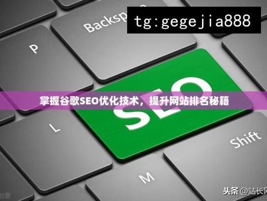 掌握谷歌SEO优化技术，提升网站排名秘籍，掌握谷歌SEO优化秘籍