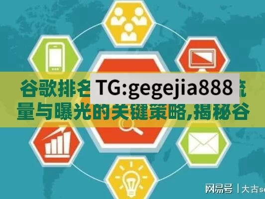 谷歌排名点击，提升网站流量与曝光的关键策略,揭秘谷歌排名点击的奥秘