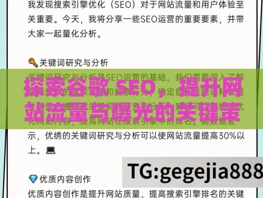 探索谷歌 SEO，提升网站流量与曝光的关键策略,掌握谷歌SEO，开启网络营销新篇章