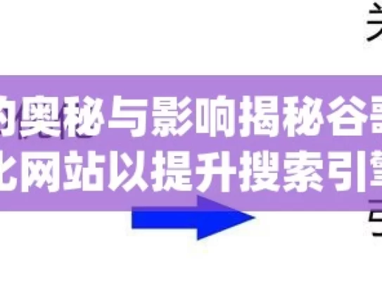 探索谷歌爬虫抓取的奥秘与影响揭秘谷歌爬虫抓取机制，如何优化网站以提升搜索引擎排名