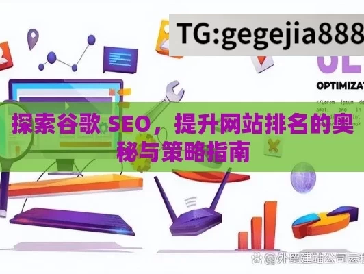 探索谷歌 SEO，提升网站排名的奥秘与策略指南