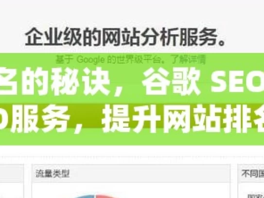 提升网站排名的秘诀，谷歌 SEO 服务全解析揭秘谷歌SEO服务，提升网站排名的关键策略