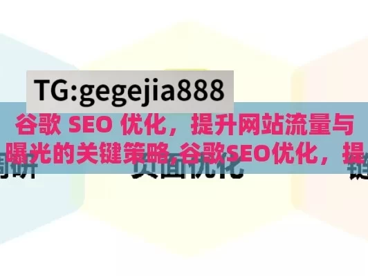 谷歌 SEO 优化，提升网站流量与曝光的关键策略,谷歌SEO优化，提升网站排名的关键策略