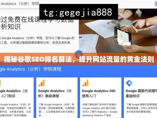 揭秘谷歌SEO排名算法，提升网站流量的黄金法则，揭秘谷歌SEO排名算法及流量法则