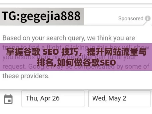 掌握谷歌 SEO 技巧，提升网站流量与排名,如何做谷歌SEO