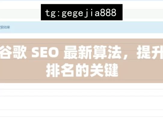 探索谷歌 SEO 最新算法，提升网站排名的关键，探索谷歌 SEO 最新算法关键