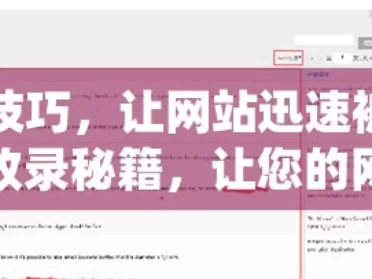 掌握这些技巧，让网站迅速被谷歌收录加速谷歌收录秘籍，让您的网站迅速跻身搜索结果前列！