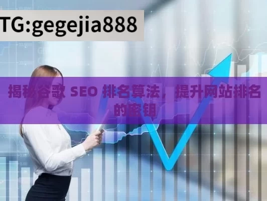 揭秘谷歌 SEO 排名算法，提升网站排名的密钥