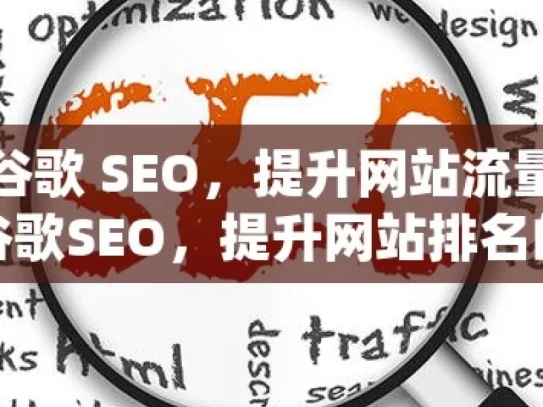 掌握谷歌 SEO，提升网站流量秘籍揭秘谷歌SEO，提升网站排名的黄金法则！