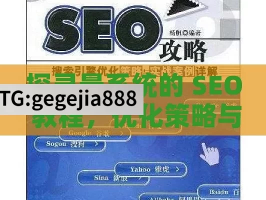 探寻最系统的 SEO 教程，优化策略与实战技巧