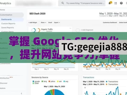 掌握 Google SEO 优化，提升网站竞争力,掌握Google SEO优化，提升网站排名与流量