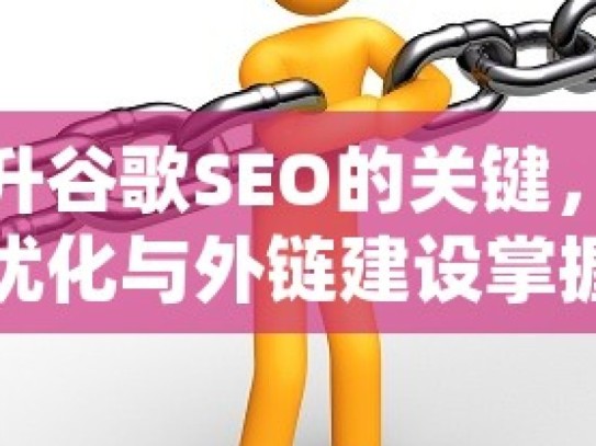 提升谷歌SEO的关键，站内优化与外链建设掌握谷歌SEO，站内优化与外链建设的艺术