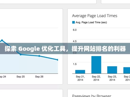 探索 Google 优化工具，提升网站排名的利器