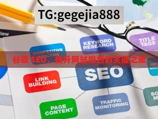 谷歌 SEO，提升网站排名的关键之策