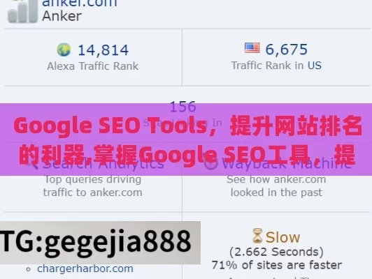 Google SEO Tools，提升网站排名的利器,掌握Google SEO工具，提升网站排名的秘诀