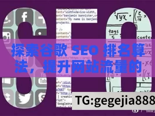 探索谷歌 SEO 排名算法，提升网站流量的关键,解密谷歌SEO排名算法