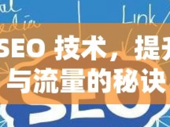 掌握谷歌 SEO 技术，提升网站排名与流量的秘诀