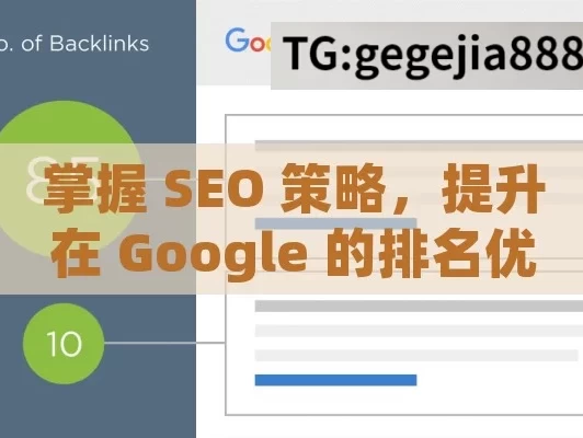 掌握 SEO 策略，提升在 Google 的排名优势,SEO on Google，提升网站排名的关键策略