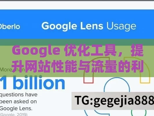 Google 优化工具，提升网站性能与流量的利器,解锁Google优化工具，提升网站排名的秘诀