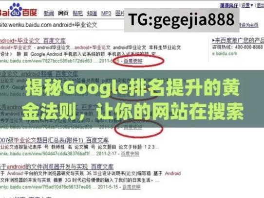 揭秘Google排名提升的黄金法则，让你的网站在搜索结果中独占鳌头！，揭秘Google排名提升法则