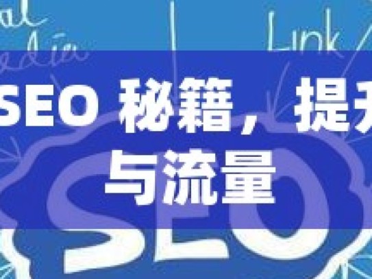 掌握谷歌 SEO 秘籍，提升网站排名与流量