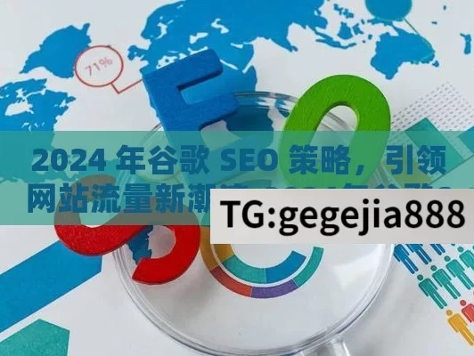 2024 年谷歌 SEO 策略，引领网站流量新潮流,2024年谷歌SEO新策略