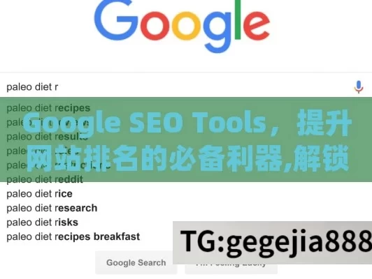 Google SEO Tools，提升网站排名的必备利器,解锁Google SEO工具的力量