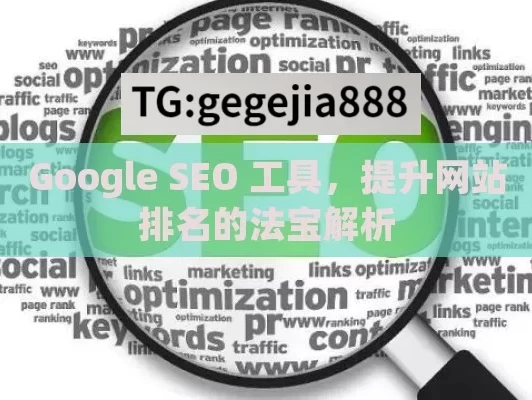 Google SEO 工具，提升网站排名的法宝解析