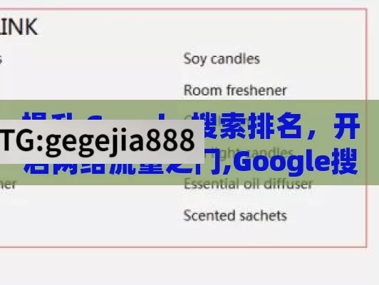 提升 Google 搜索排名，开启网络流量之门,Google搜索排名揭秘