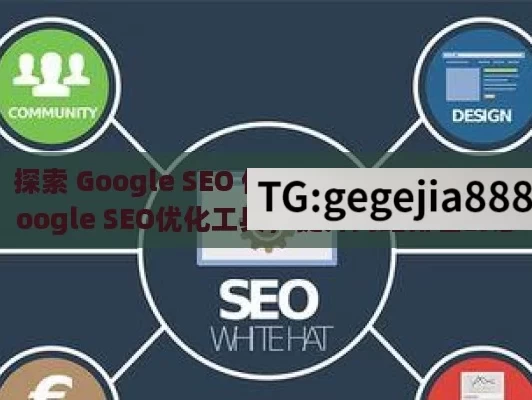 探索 Google SEO 优化工具的无限潜力,Google SEO优化工具，提升网站排名的必备利器