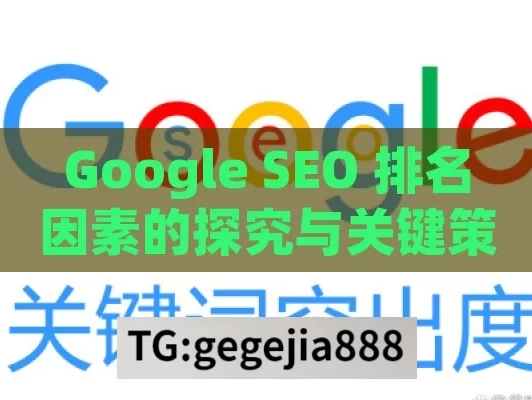 Google SEO 排名因素的探究与关键策略