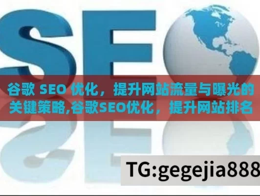 谷歌 SEO 优化，提升网站流量与曝光的关键策略,谷歌SEO优化，提升网站排名的关键策略