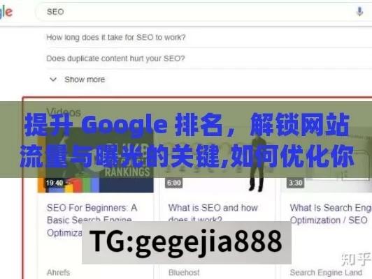 提升 Google 排名，解锁网站流量与曝光的关键,如何优化你的网站在Google排名中的位置