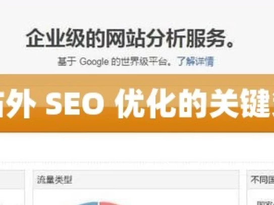 掌握谷歌站外 SEO 优化的关键策略与技巧