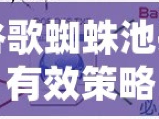 解锁谷歌蜘蛛池搭建的有效策略