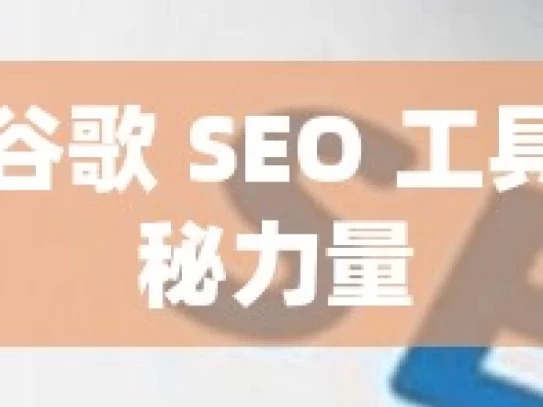 探索谷歌 SEO 工具的神秘力量