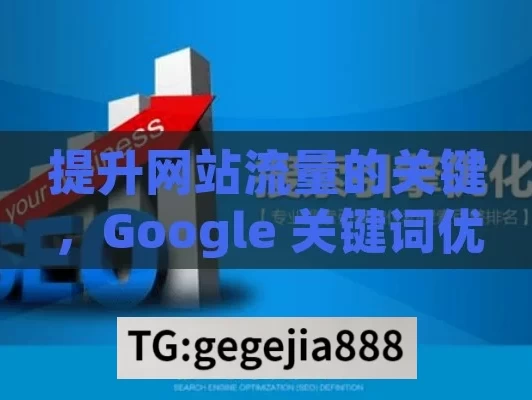 提升网站流量的关键，Google 关键词优化,Google关键词优化，提升在线影响力的艺术