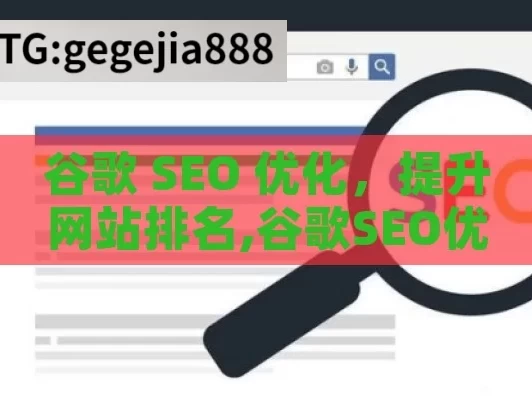 谷歌 SEO 优化，提升网站排名,谷歌SEO优化，提升网站排名的关键策略