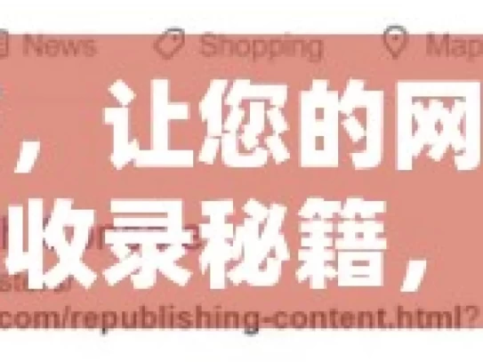 掌握这些技巧，让您的网站轻松被谷歌收录揭秘谷歌收录秘籍，如何轻松让网站跻身搜索结果前列！