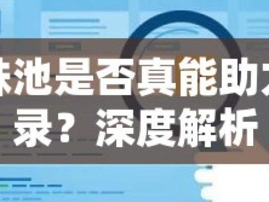 谷歌蜘蛛池是否真能助力网站收录？深度解析