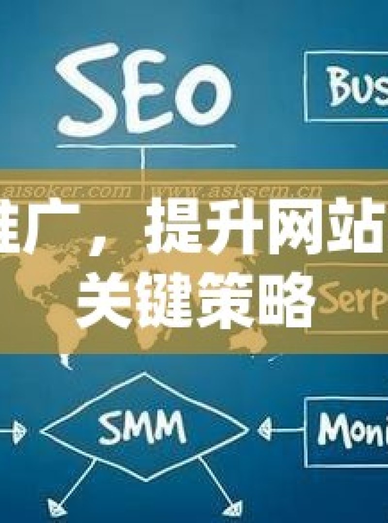 SEO 推广，提升网站流量的关键策略 - 